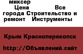 миксер Bosch GRW 18-2 E › Цена ­ 17 000 - Все города Строительство и ремонт » Инструменты   . Крым,Красноперекопск